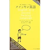 第二外国語として学ぶファッキン英語
