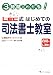 3時間でわかる!LEC式はじめての司法書士教室