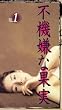 �s�@���ȉʎ�(1) [VHS]
