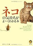 ネコの気持ちがよーくわかる本 (KAWADE夢文庫)