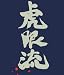 シグルイ 虎眼流 Tシャツ デニム : サイズ M