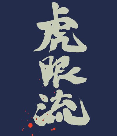 Cover image : シグルイ 虎眼流 Tシャツ デニム : サイズ L