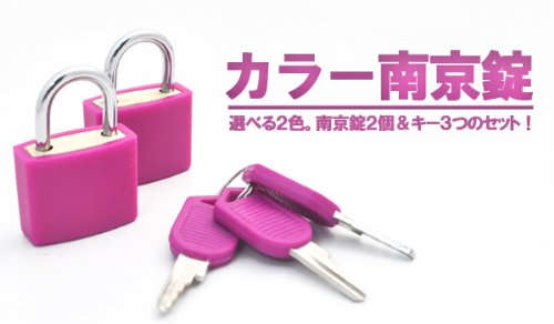 【ピンク】カラー南京錠■南京錠２個＆キー３つのセット