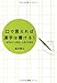 道村 静江: 口で言えれば漢字は書ける! 盲学校から発信した漢字学習法