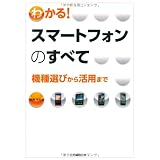 わかる！スマートフォンのすべて