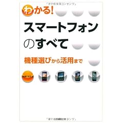 わかる!スマートフォンのすべて
