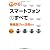 わかる！スマートフォンのすべて
