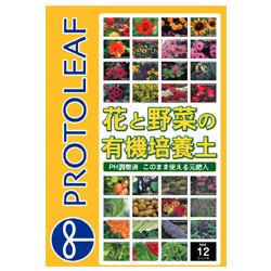 【第一園芸】花と野菜の有機培養土１２L×２袋セット