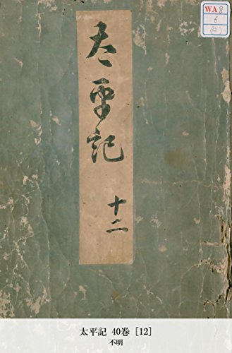 太平記 40巻 [12] (Japanese Edition)