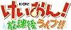 けいおん!放課後ライブ!!