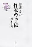 書評 肉筆で読む作家の手紙 by Tetsu Okamoto
