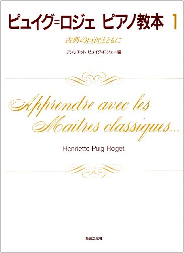 ピュイグ=ロジェ ピアノ教本(1) 古典の巨匠とともに ピュイグ=ロジェ ピアノ教本(1) 古典の巨匠とともに