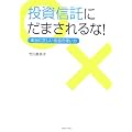 投資信託にだまされるな！本当に正しい投信の使い方