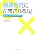 投資信託にだまされるな！本当に正しい投信の使い方