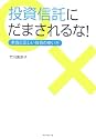 投資信託にだまされるな！本当に正しい投信の使い方