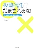 投資信託にだまされるな！本当に正しい投信の使い方
