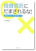 投資信託にだまされるな!本当に正しい投信の使い方