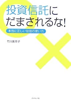 投資信託にだまされるな!本当に正しい投信の使い方