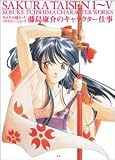 Sakura Taisen 1-v (Sakura Taisen 1-v Kosuke Fujishima Character Works)