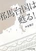 邪馬台国は甦る! (ぶんか社文庫)