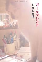 ガールフレンド (P‐Vine BOOKs)