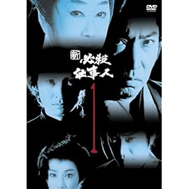 新必殺仕事人 VOL.1