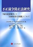 不正競争防止法研究―「権利侵害警告」と「営業秘密の保護」について