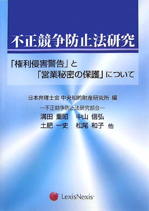不正競争防止法研究―「権利侵害警告」と「営業秘密の保護」について