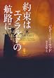 約束はエメラルドの航路に (ヴィレッジブックス)