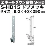 Z(ゼット) Zホールダウン金物 S-HD 規格: S-HD15ドブメッキ (12個)