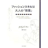 ファッションスキルは大人の「教養」