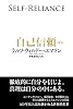 自己信頼[新訳]