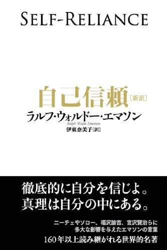 自己信頼[新訳]