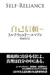 自己信頼[新訳]