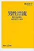 男性漂流 男たちは何におびえているか (講談社+&alpha;新書)