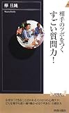 相手のツボをつく すごい質問力! (青春新書INTELLIGENCE)