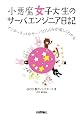 小悪魔女子大生のサーバエンジニア日記 ――インターネットやサーバのしくみが楽しくわかる