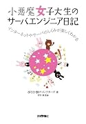 小悪魔女子大生のサーバエンジニア日記 ――インターネットやサーバのしくみが楽しくわかる