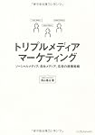 トリプルメディアマーケティング ソーシャルメディア、自社メディア、広告の連携戦略