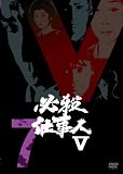 必殺仕事人V VOL.7 [DVD]