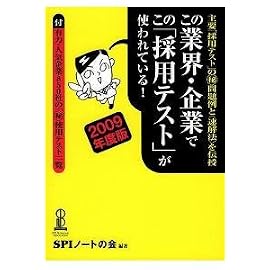 この業界・企業でこの「採用テスト」が使われている! 2009年度版