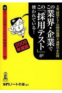 この業界・企業でこの「採用テスト」が使われている! 2009年度版