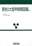 原色日本大型甲殻類図鑑 (2) (保育社の原色図鑑 (63))