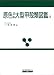 原色日本大型甲殻類図鑑 (2) (保育社の原色図鑑 (63))