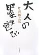 大人の墨遊び