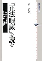 『正法眼蔵』を読む 存在するとはどういうことか (講談社選書メチエ)