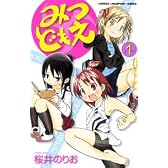 みつどもえ 1 (少年チャンピオン・コミックス)