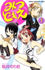 みつどもえ 1 (少年チャンピオン・コミックス)