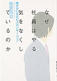 なぜ社員はやる気をなくしているのか