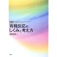 有機反応のしくみと考え方<br>東郷 秀雄著 <br>講談社<br>5040円<br>ISBN:9784061543652